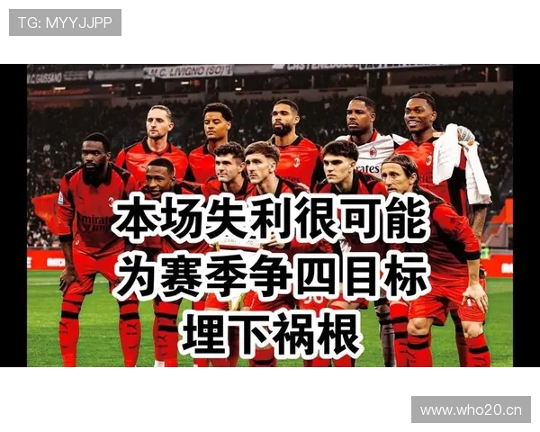 米兰争四压力持续增加,球队能否应对竞争考验表现受关注 米兰争四压力持续增加,球队能否应对竞争考验表现受关注