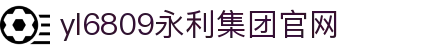 yl6809永利(集团)有限公司官网